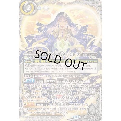 画像1: (2025/12)盟約の契約神ミトラ【契約X】{BS74-CX03}《白》