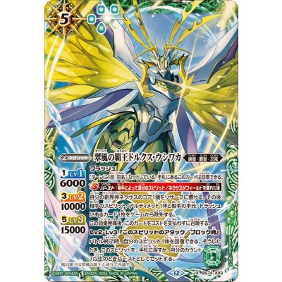 〔状態B〕(2025/12)翠風の覇王ドルクス・ウシワカ【X】{BS74-X03}《緑》