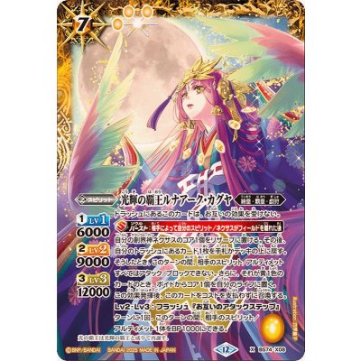 画像1: (2025/12)光輝の覇王ルナアーク・カグヤ【X】{BS74-X08}《黄》