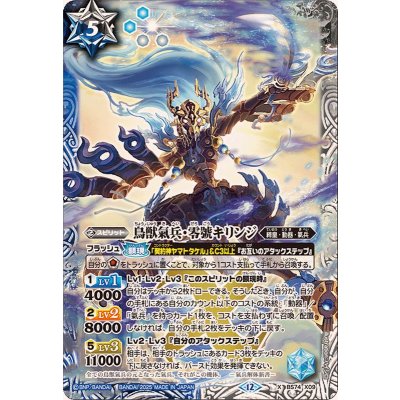 画像1: (2025/12)鳥獣氣兵・零號キリンジ【X】{BS74-X09}《多》