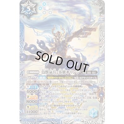 画像1: 〔状態B〕(2025/12)鳥獣氣兵・零號キリンジ【X】{BS74-X09}《多》