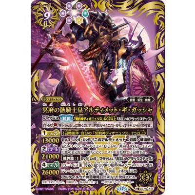 (2025/12)冥府の骸騎士皇アルティメット・ギ・ガッシャ【X】{BS74-X14}《紫》
