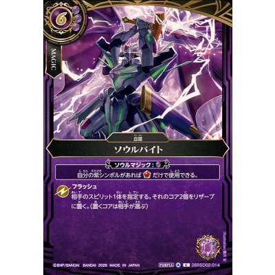 画像1: (2026/A)ソウルバイト(ソーディアス・アーサーイラスト/BS75収録)【C】{26RSD02-014}《紫》