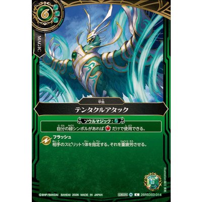 画像1: (2026/A)テンタクルアタック(ゲイル・フェニックスイラスト/BS75収録)【C】{26RSD03-014}《緑》
