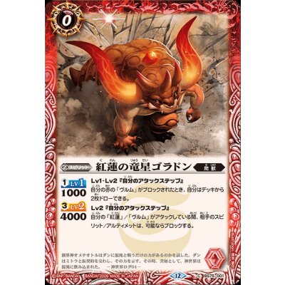(2026/12)紅蓮の竜星ゴラドン【C】{BS75-001}《赤》