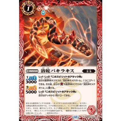 画像1: (2026/12)溶蛇パキラキス【C】{BS75-004}《赤》