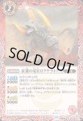 (2026/12)紅蓮の竜星ロクケラトプス【C】{BS75-005}《赤》
