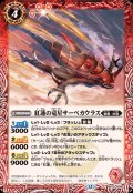 (2026/12)紅蓮の竜星サーベカウラス【C】{BS75-008}《赤》