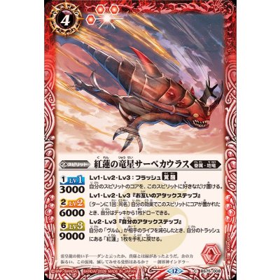 画像1: (2026/12)紅蓮の竜星サーベカウラス【C】{BS75-008}《赤》