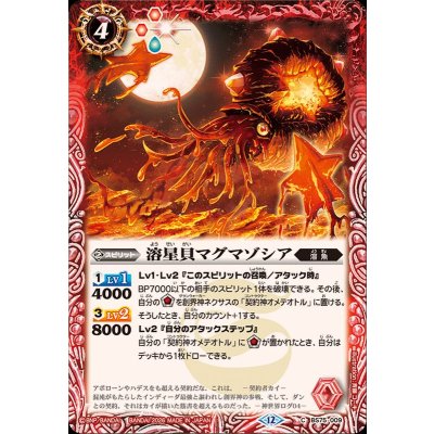 画像1: (2026/12)溶星貝マグマゾシア【C】{BS75-009}《赤》