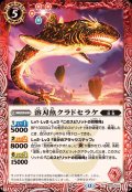 (2026/12)溶刃魚クラドセラケ【C】{BS75-012}《赤》