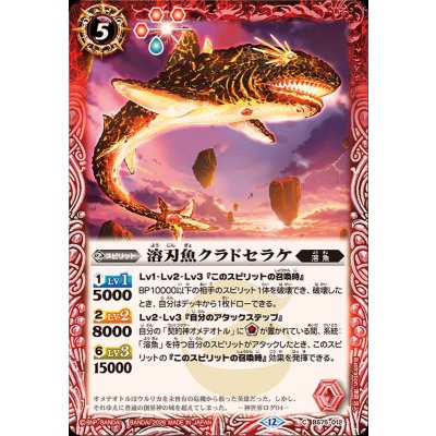 画像1: (2026/12)溶刃魚クラドセラケ【C】{BS75-012}《赤》
