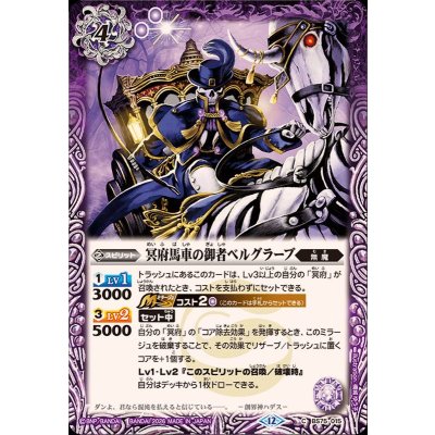 (2026/12)冥府馬車の御者ベルグラーブ【C】{BS75-015}《紫》