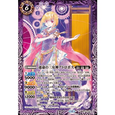 (2026/12)運命の三女神アトロポス【M】{BS75-018}《紫》