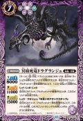 (2026/12)冥府死竜ドラグランジュ【R】{BS75-019}《紫》