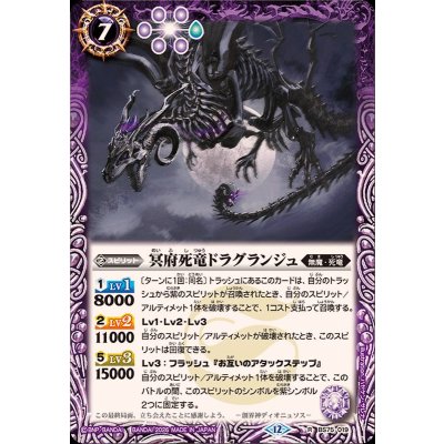 (2026/12)冥府死竜ドラグランジュ【R】{BS75-019}《紫》