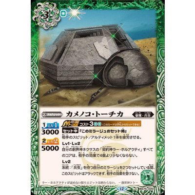 (2026/12)カメノコ・トーチカ【C】{BS75-020}《緑》