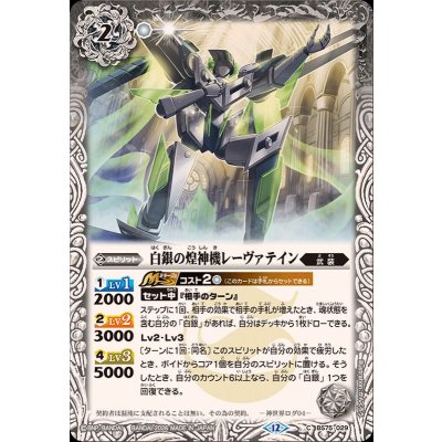 画像1: (2026/12)白銀の煌神機レーヴァテイン【C】{BS75-029}《白》