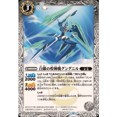 画像1: (2026/12)白銀の煌神機グングニル【C】{BS75-031}《白》