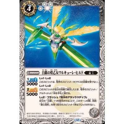 画像1: (2026/12)白銀の煌乙女ワルキューレ・ヒルド【R】{BS75-033}《白》