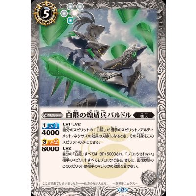 画像1: (2026/12)白銀の煌盾兵バルドル【C】{BS75-036}《白》