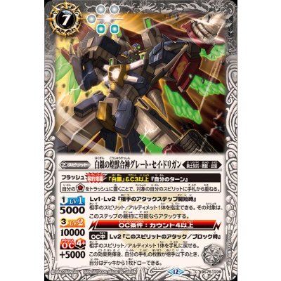 画像1: (2026/12)白銀の煌獣合神グレート・セイ・ドリガン【C】{BS75-039}《白》