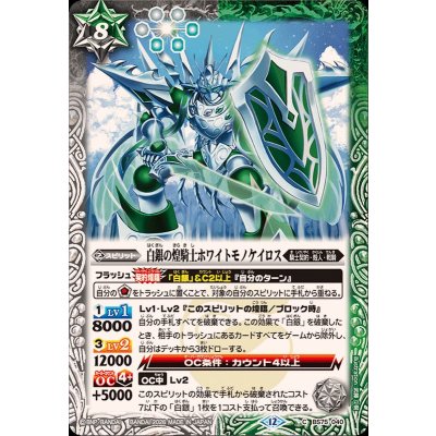 画像1: (2026/12)白銀の煌騎士ホワイトモノケイロス【C】{BS75-040}《多》