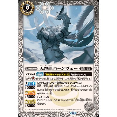 画像1: (2026/12)天啓龍バーンヴェー【C】{BS75-041}《白》