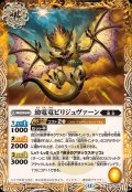 (2026/12)幼電竜ビリジュヴァーン【C】{BS75-042}《黄》