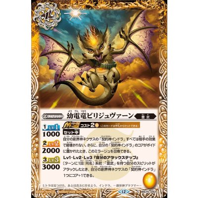 (2026/12)幼電竜ビリジュヴァーン【C】{BS75-042}《黄》