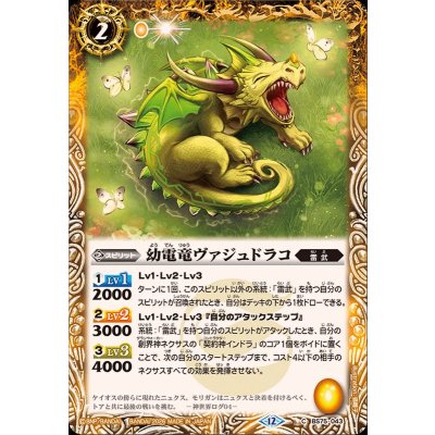 (2026/12)幼電竜ヴァジュドラコ【C】{BS75-043}《黄》