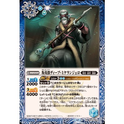 画像1: (2026/12)叛英傑ディープ・ミケランジェロ【R】{BS75-053}《青》