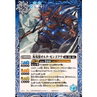 (2026/12)叛英傑オルタ・モンゴクウ【C】{BS75-056}《青》