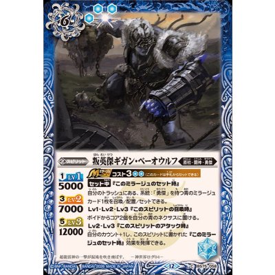 画像1: (2026/12)叛英傑ギガン・ベーオウルフ【C】{BS75-058}《青》