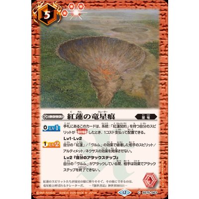 画像1: (2026/12)紅蓮の竜星痕【C】{BS75-063}《赤》