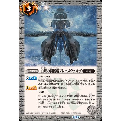 画像1: (2026/12)白銀の揚陸艦フレースヴェルグ【C】{BS75-066}《白》
