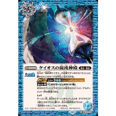 画像1: (2026/12)ケイオスの混沌神殿【C】{BS75-070}《青》