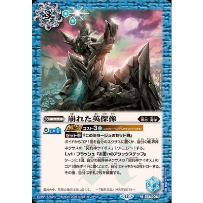 画像1: (2026/12)崩れた英傑像【C】{BS75-071}《青》