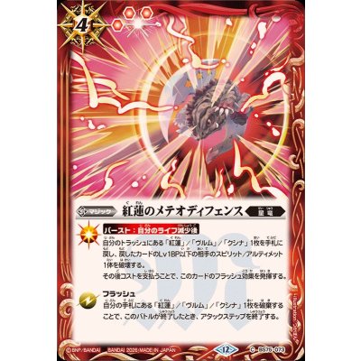 (2026/12)紅蓮のメテオディフェンス【C】{BS75-073}《赤》