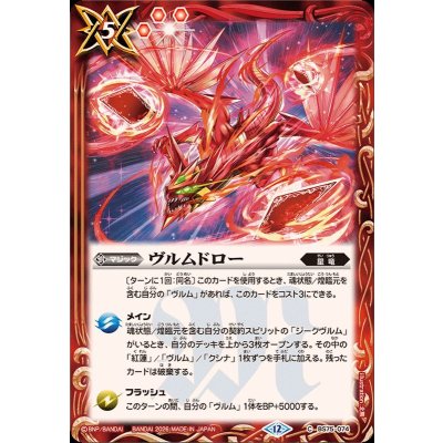 (2026/12)ヴルムドロー【C】{BS75-074}《赤》