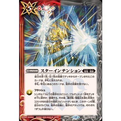 (2026/12)スターインテンション【C】{BS75-075}《多》