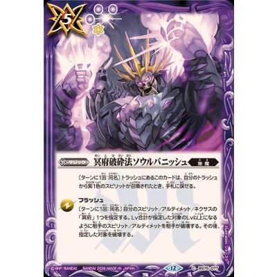 画像1: (2026/12)冥府破砕法ソウルバニッシュ【C】{BS75-077}《紫》