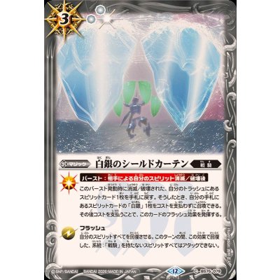 画像1: (2026/12)白銀のシールドカーテン【C】{BS75-079}《白》