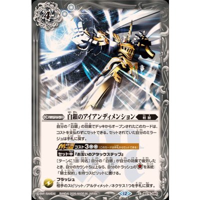 画像1: (2026/12)白銀のアイアンディメンション【C】{BS75-080}《白》