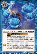 (2026/12)ケイオスモーメント【C】{BS75-085}《青》