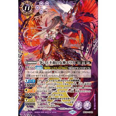 画像1: (2026/12)争いと不和の女神エリス【CP】{BS75-CP02}《紫》