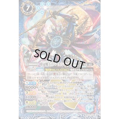 画像1: 〔状態A-〕(2026/12)時冠戦士リバース・シン・クロノス【CP】{BS75-CP06}《青》