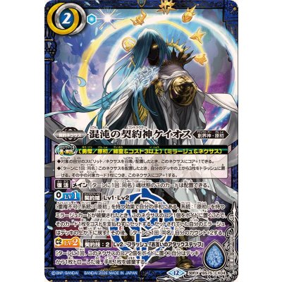 画像1: (2026/12)混沌の契約神ケイオス【契約X】{BS75-CX04}《青》