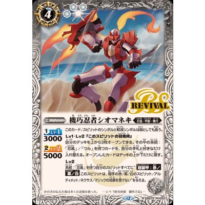 画像1: (2026/12)機巧忍者シオマネキ【R】{BS75-RV003}《白》