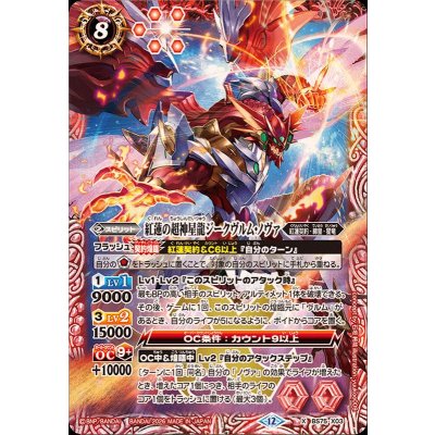 (2026/12)紅蓮の超神星龍ジークヴルム・ノヴァ【X】{BS75-X03}《赤》